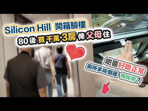 80後孝子開箱：買 Silicon Hill 3房俾父母❤️自己住天賦海灣～搬離雲匯｜ 兜兜轉轉又買返白石角？驗樓評測新鴻基交樓質素｜ 黑糯米睇樓 CC 中文字幕