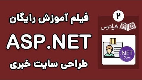 ASP.Net طراحی سایت خبری و مدیریت صفحات با