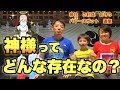 【神様】宇宙人に神様ついて聞いてみた！パワースポットやお守りって意味あるの⁈〜宇宙人は小学3年生シリーズ8〜