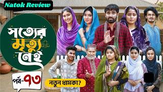 Shotter Mrittu Nei | সত্যের মৃত্যু নেই | EP 73 | কবে আসবে? চরম উত্তেজনা এবার  | কি ঘটবে সব জানুন। screenshot 4