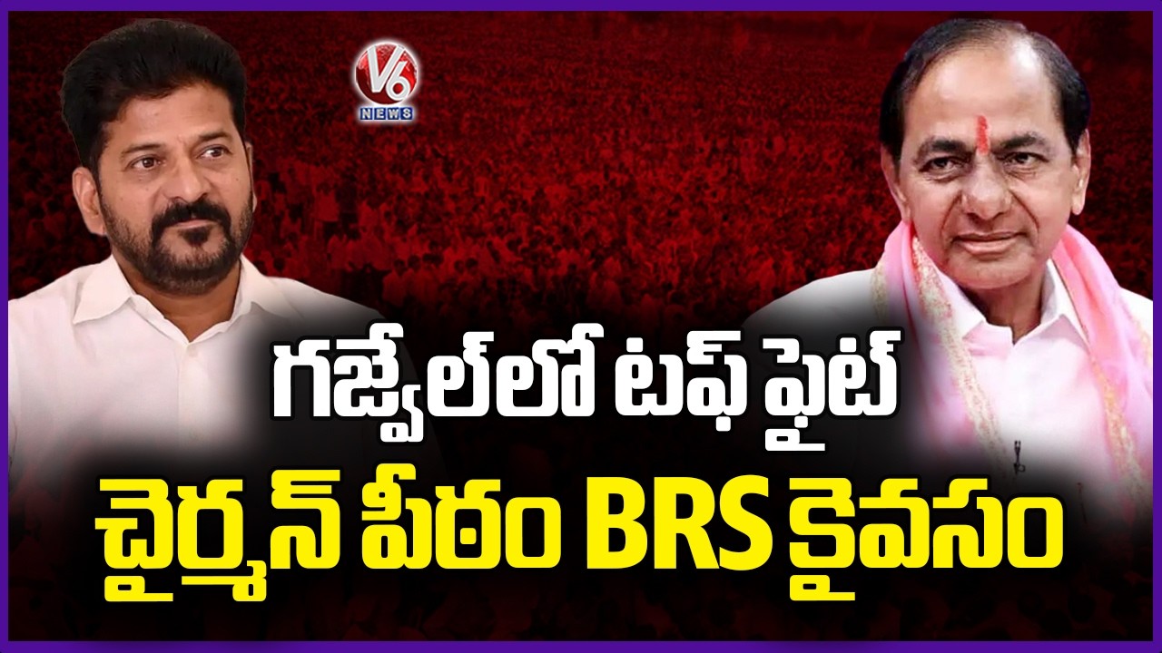 BRS Party Wins In Gajwel Municipality | Telangana Municipal Election Results  | V6 News