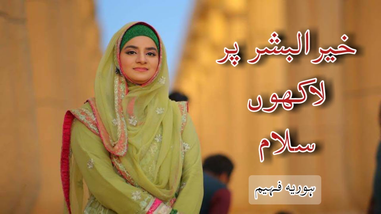 Hooria Faheem New Naats 2019 Khairul Bashar Par Lakhon Salaam Latest Mehfil E Naat Sharif 2019