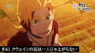 TVアニメ『Re:ゼロから始める異世界生活』41話「クウェインの石は一人