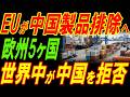 欧州５ヵ国が中国製品排除へ！世界中の中国拒否の流れが止まらない！