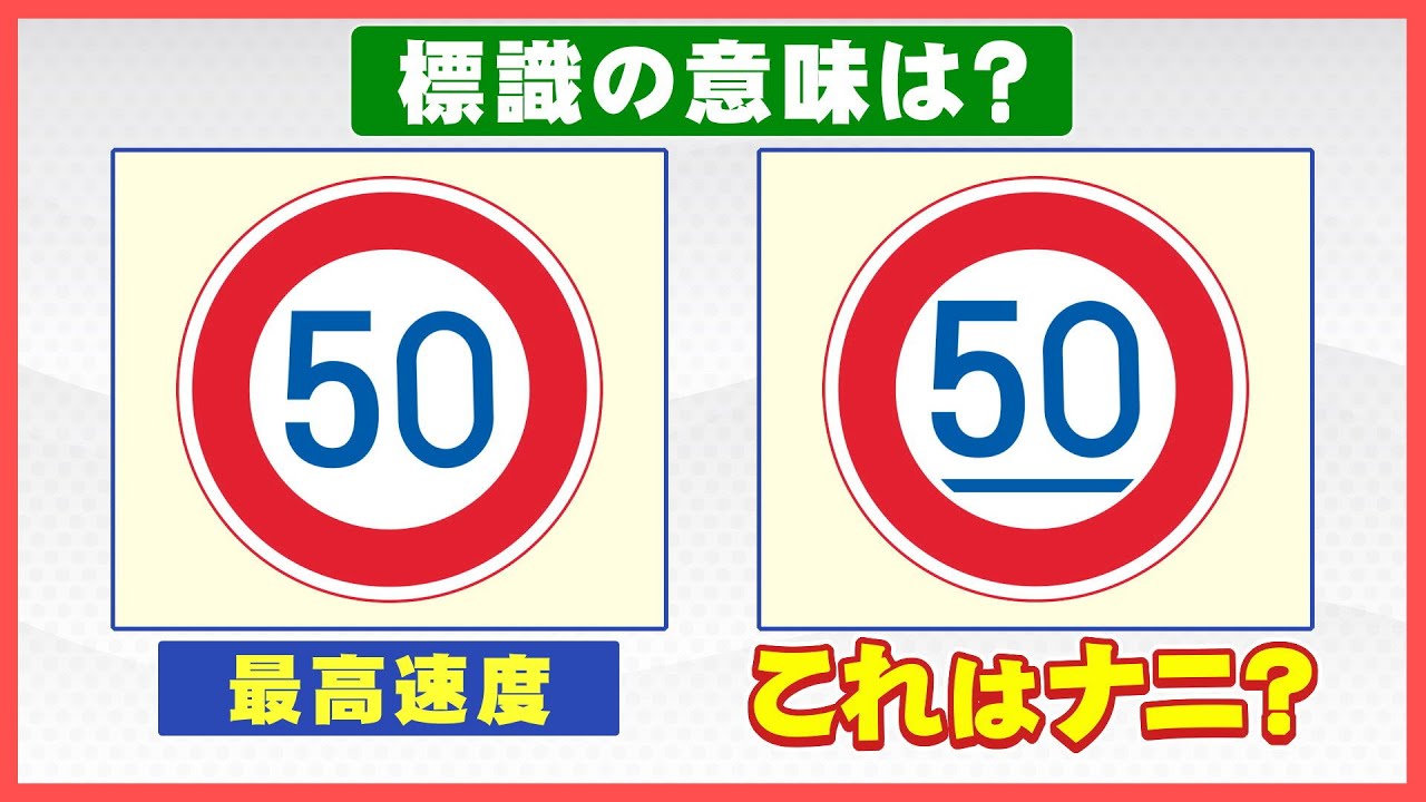 数字の下に線」この速度規制標識の意味はナニ？なぜ設置されているのか