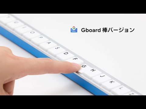 Gboard 棒バージョン