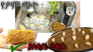 በጣም በቀላሉ የፃም ጭኮ ! ጤናማ እና ጣፋጭ