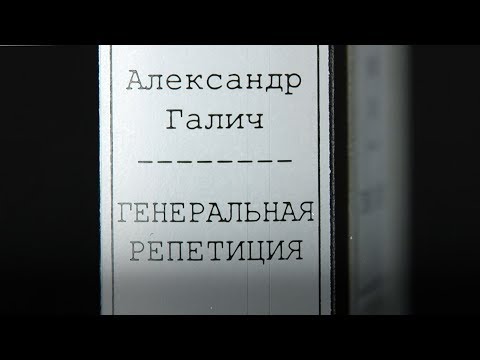Александр Галич «Генеральная репетиция», серия «Рукописи»