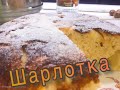 Шарлотка в мультиварке|Выпечка|Вкусные рецепты