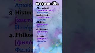 #268 Профессии 16ч #английскийдляначинающих #английский #english