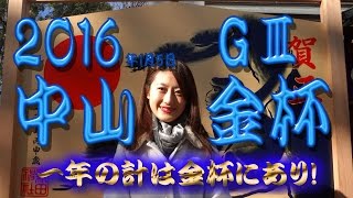 【競馬予想】　第65回　中山金杯　2016　G3　予想