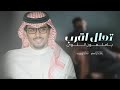 تعال اقرب يا ملعون الثوى خالد ال بريك جديد 2025 تركت الحب سامح من كثر ما شفت منه اضرار تعال اقرب يا ملعون الثوى خالد ال بريك جديد 2025 تركت الحب سامح من كثر ما شفت منه اضرار