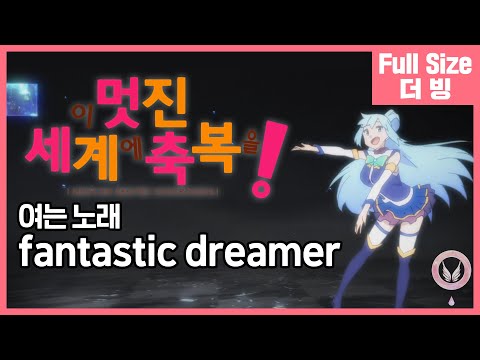 Machico (+) 이 멋진 세계에 축복을! OP - fantastic dreamer