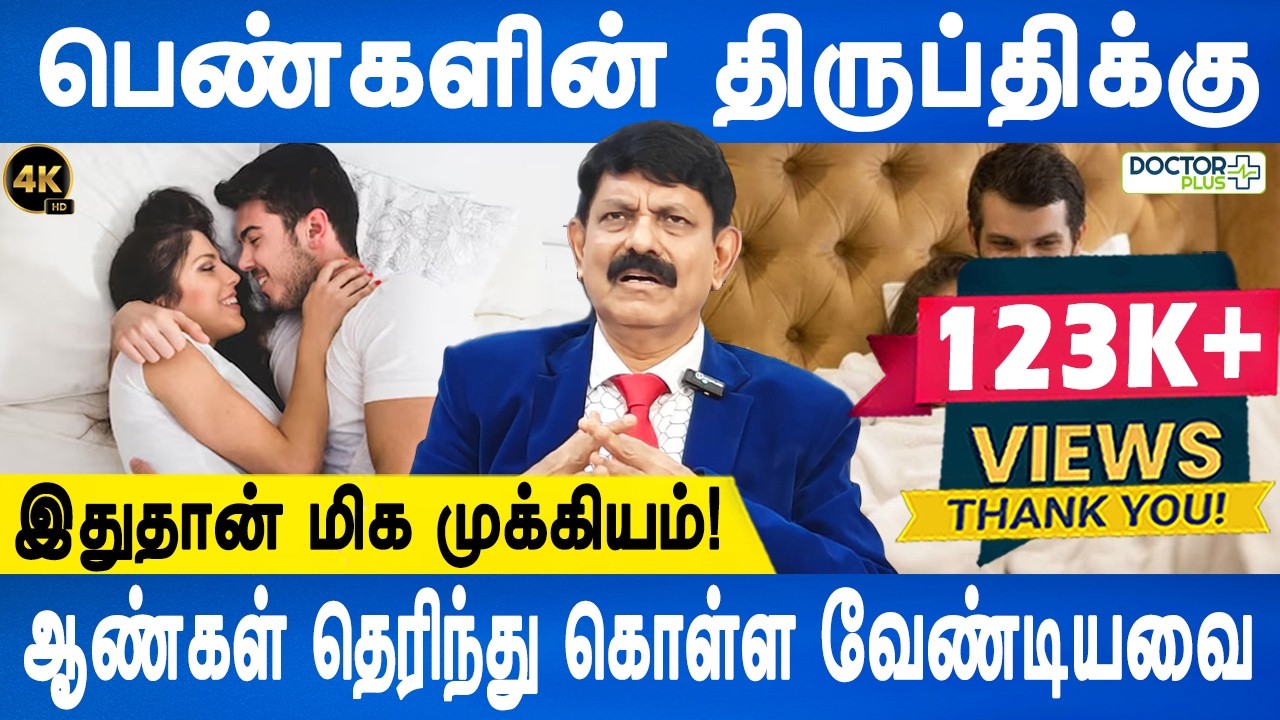 ஆண்களுக்கான 5 முக்கிய ரகசியங்கள்! |The Secret to Female Satisfaction | Dr.Kamaraj | Doctor Plus