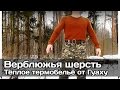 [РВ] Тёплое термобельё «Верблюжья шерсть» (Гуаху)