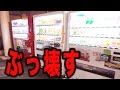 自販機をぶっ壊してみた
