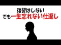 【人生雑学】復讐はしてない。でも、“一生忘れてない”という最強の仕返し
