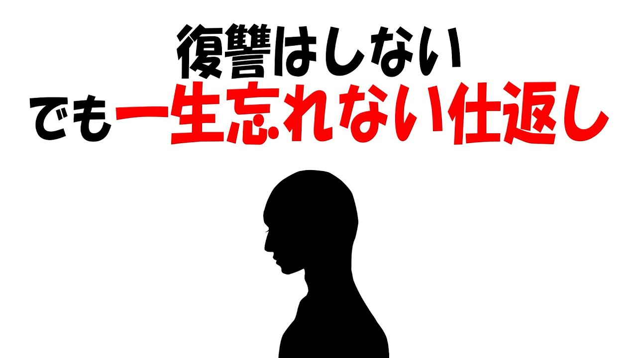【人生雑学】復讐はしてない。でも、“一生忘れてない”という最強の仕返し