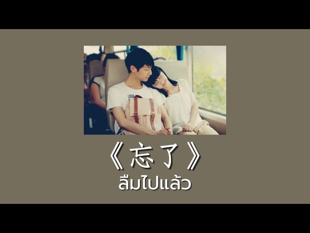 [THAISUB/ซับไทย] ลืมไปแล้ว | 忘了- 周林枫 Zhou Lin Feng (เพลงจีนแปลไทย) class=