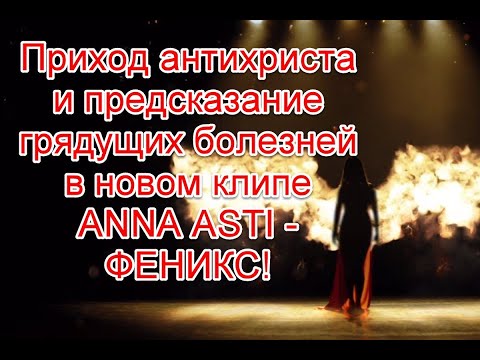 Приход Антихриста И Жуткие Пророчества В Новом Клипе Anna Asti - Феникс Annaasti Music Феникс