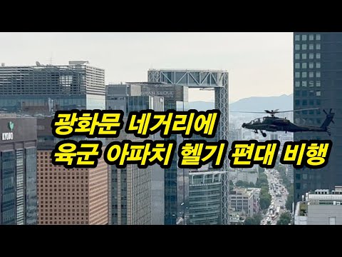 광화문에 나타난 <strong>아파치</strong> 헬기!