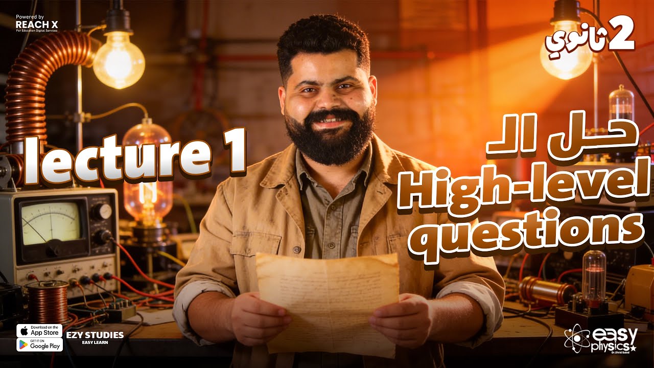 physics senior 2 second term | Work | حل اسئلة افكار عليا فيزياء لغات تانيه ثانوي