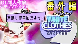 周囲探索、FOEレアドロなど『WhiteClothes』番外編２【同人作家系ケモノVTuber/狐桜ハヤテ】