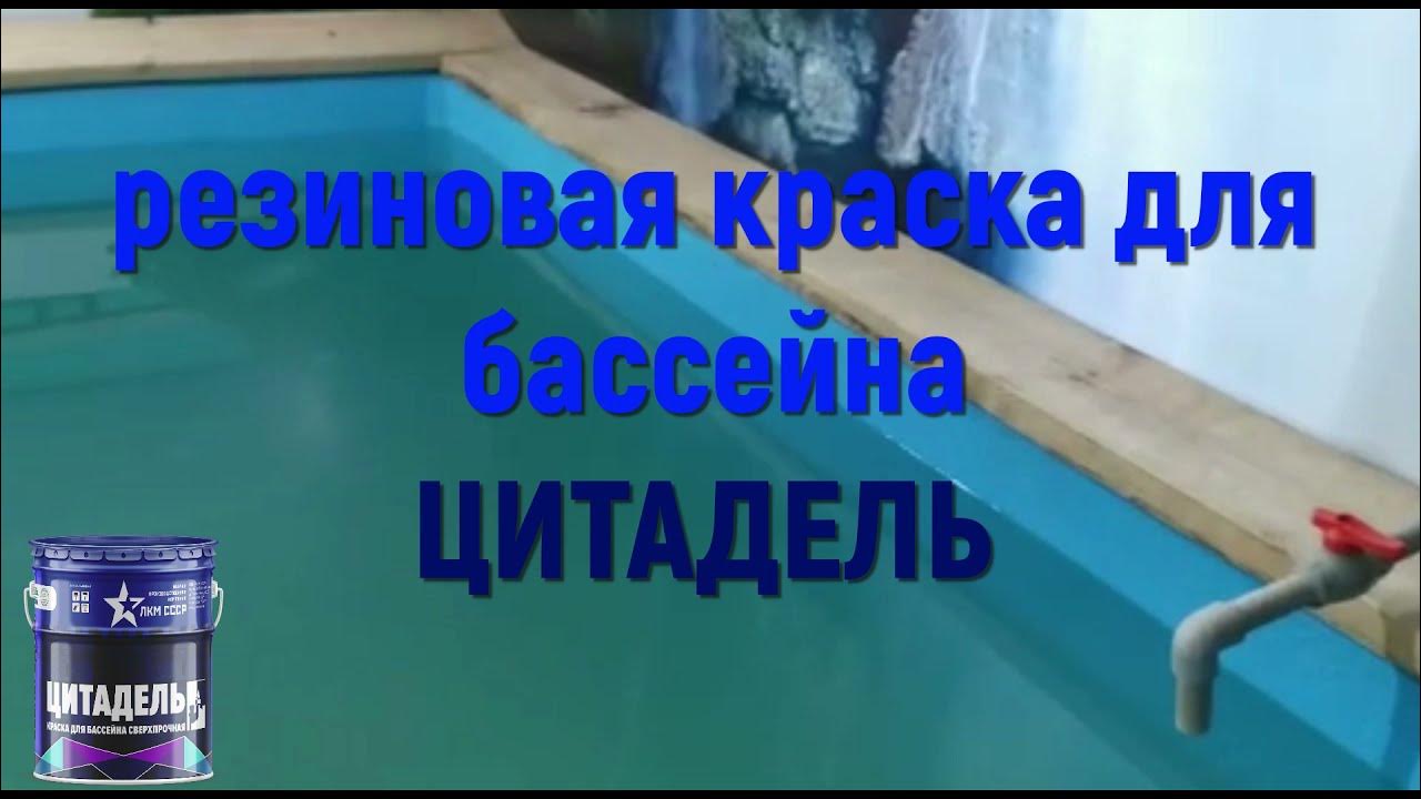 Лучшая резиновая краска для бассейна ЦИТАДЕЛЬ - YouTube