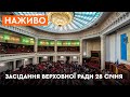Засідання Верховної Ради України 28.01.2022 - онлайн трансляція| Заслухають Кабмін та закриють сесію