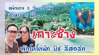 EP.66 ที่พักเกาะช้าง แพคเกจ3วัน2คืน ดำน้ำ4เกาะ บ้านพัก A11 #โคโค่นัทบีชรีสอร์ท อาหาร5มื้อ #เกาะช้าง