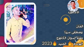 الفنان مصطفى سيتا حفلة اسوان الكاجووج الموسم 🔥 الجديد 🔥2023روقان