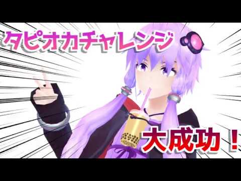 タピオカチャレンジ