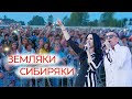 Марина Селиванова и Евгений Росс - Земляки-сибиряки / ВЕСЁЛАЯ ПЕСНЯ