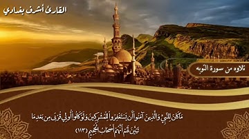 صاحب الحنجرة الذهبية والصوت الجميل /القارئ أشرف بغدادي/تلاوه من سورة التوبه
