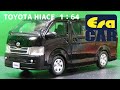 Era Car(エラカー）初購入  1/64 トヨタ ハイエース Black Van