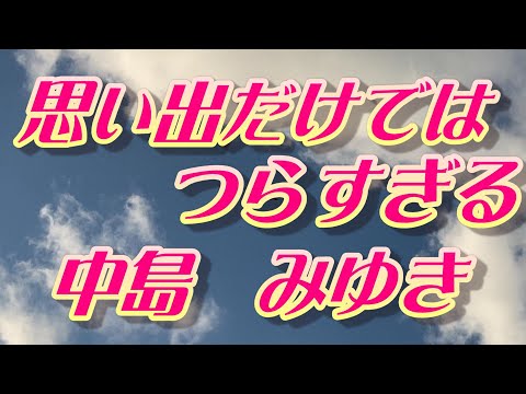 思い出だけではつらすぎる/中島みゆき(歌詞付き)           covered by t.yukimi
