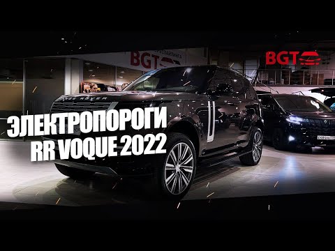 Выезжающие электропороги на новый Range Rover 2022 L460 со штатным управлением