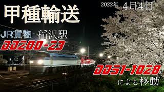 【甲種輸送】JR貨物 DD200-23形 稲沢駅入線･DD51による移動まで桜とともに(2022.4.4)