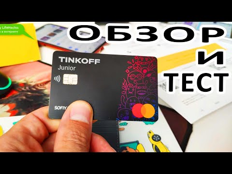 ПОДРОБНЫЙ ОБЗОР БЕСПЛАТНОЙ КАРТЫ ДЛЯ ДЕТЕЙ ТИНЬКОФФ ДЖУНИОР. КАК ЗАКАЗАТЬ ДЕТСКУЮ КАРТУ ТИНЬКОФФ.