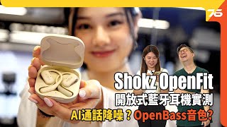 全天侯都得!? Shokz OpenFit 開放式藍牙耳機配備 &quot;AI通話降噪、獨家OpenBass技術&quot; 舒服又好聲?（附設cc字幕）| 耳機評測