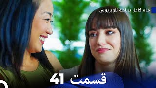 ماه کامل  قسمت 41 (Dooble Farsi)