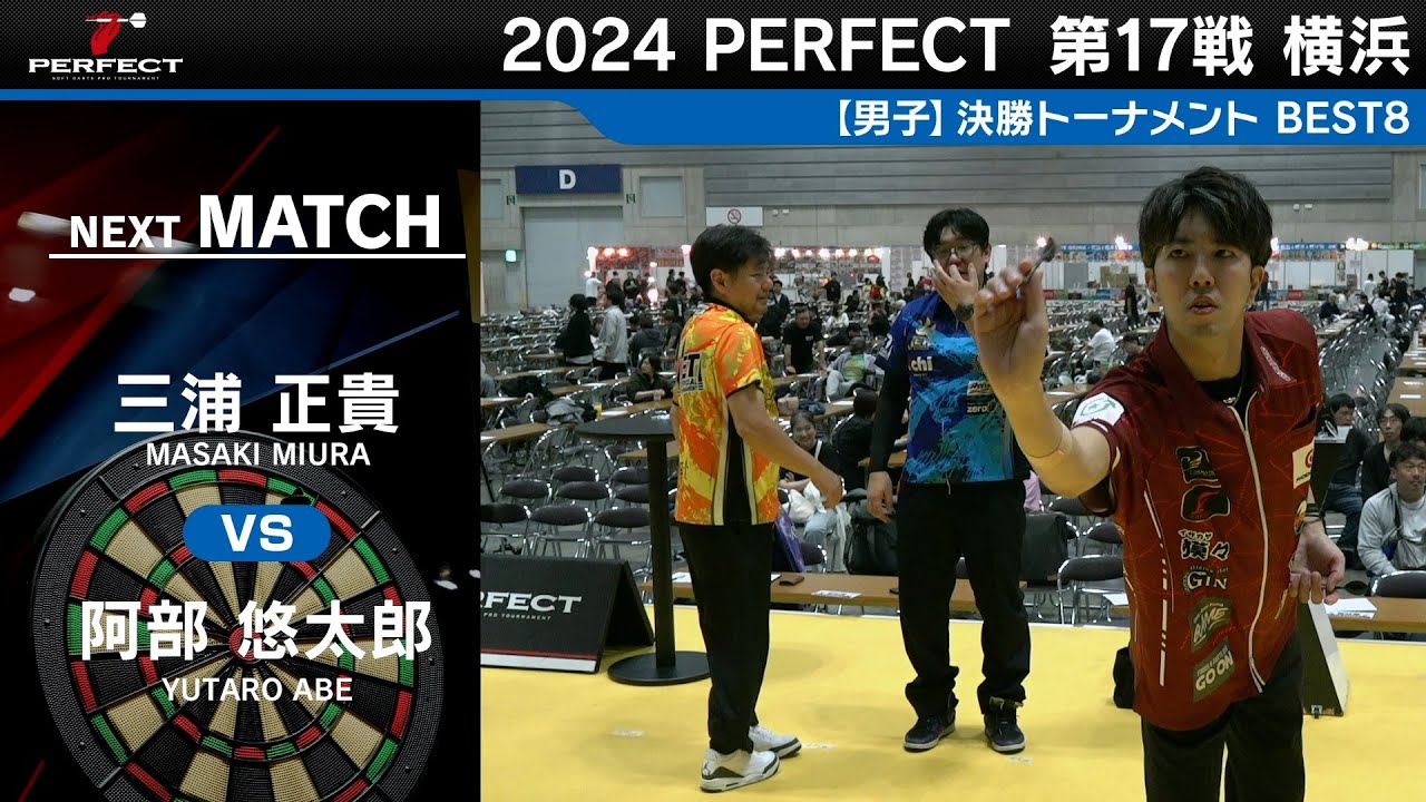 三浦正貴 vs 阿部悠太郎【男子BEST8】2024 PERFECTツアー 第17戦 横浜
