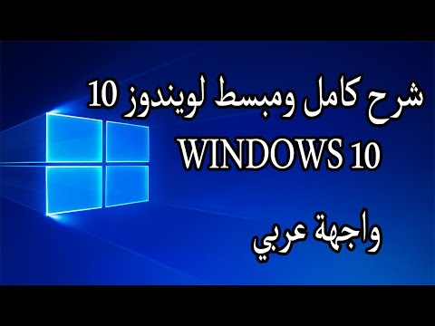 شرح كامل ومبسط لويندوز 10 واجهة عربى 