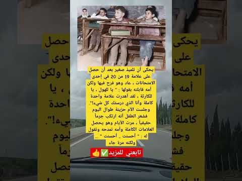 قصة تلميذ صغير بعد أن حصل على علامة 19 من 20 في إحدى الامتحانات عاد وهو فرح فيها ولكن أمه قابلته