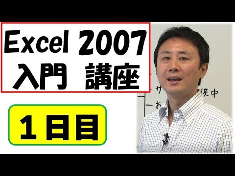 Excel(エクセル)2007使い方。入門。動画講座(1)【音速パソコン教室】