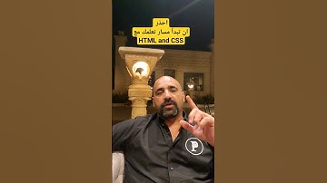 احذر ان تبدأ مسار تعلمك مع    HTML and CSS #programming #shorts