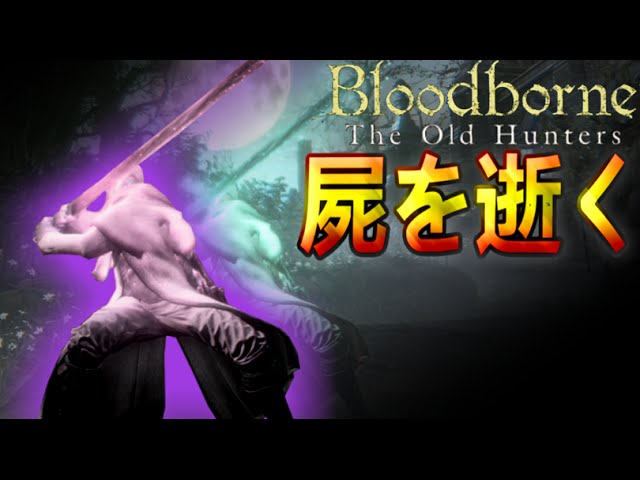 ブラッドボーン 実況 神秘特化した月光の聖剣でdlcボス時計塔のマリアへ Bloodborne The Old Hunters 44 Youtube ブラッドボーン 実況 神秘特化した月光の聖剣でdlcボス時計塔のマリアへ Bloodborne The Old Hunters 44 Youtube