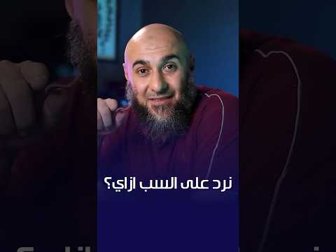 نرد على السب ازاي 