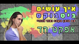 איך עושים ביטבוקס | לימוד ביטבוקס | אפקט הד | נאור צוברי