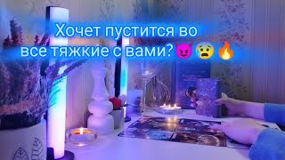 ХОЧЕТ ПУСТИТСЯ ВО ВСЕ ТЯЖКИЕ С ВАМИ?😈😰🔥